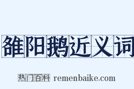 雒阳鹅近义词是什么意思的图片